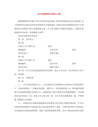 涉外房屋租赁合同范本3篇 