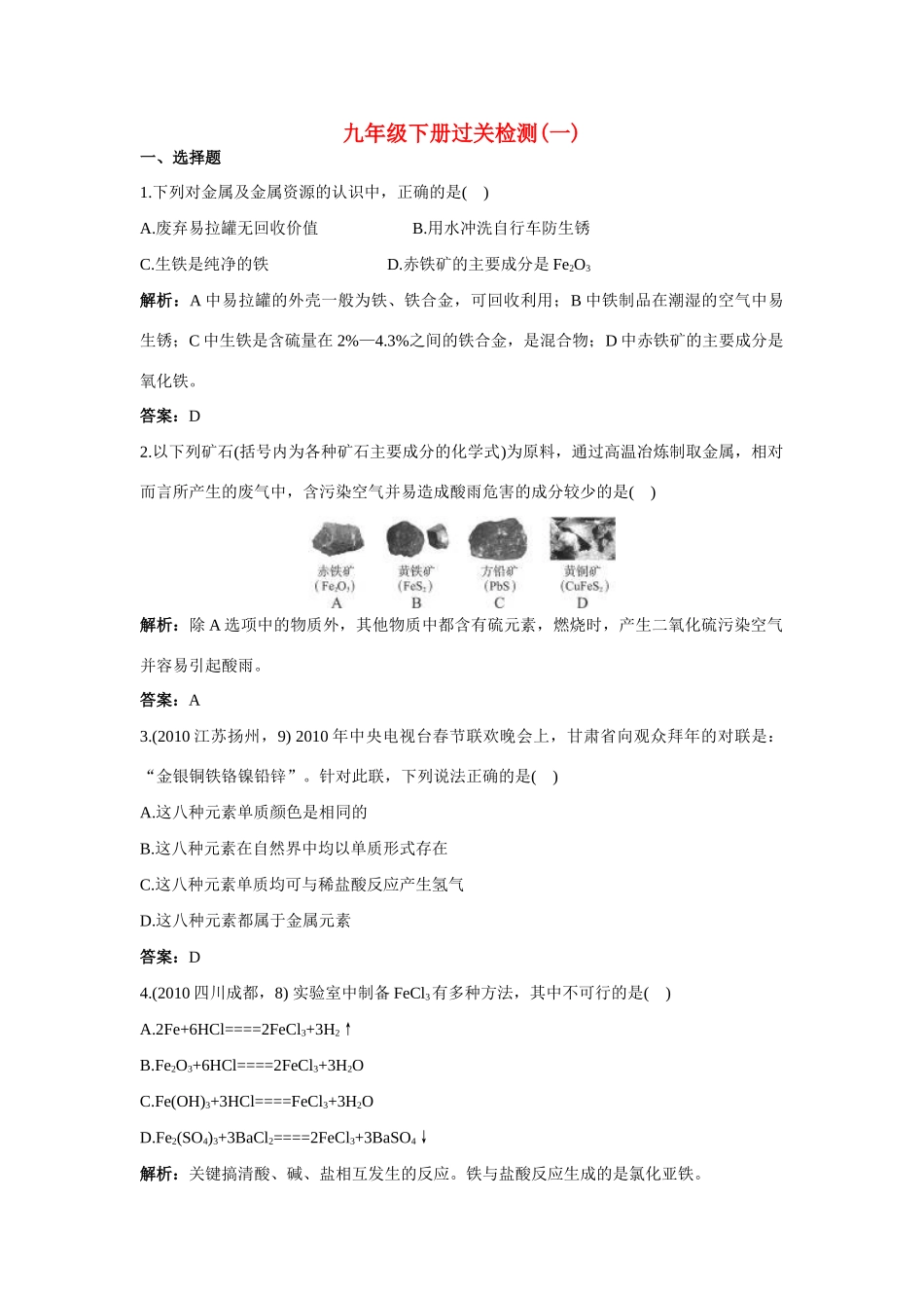 九年级下册过关检测(一)(附教师版解析)试卷_第1页