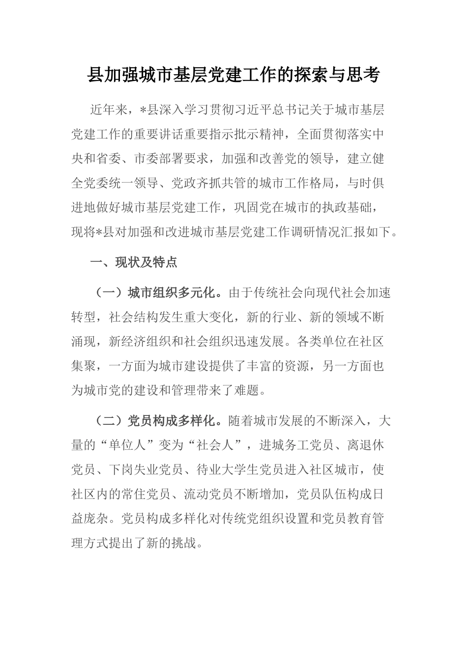 县加强城市基层党建工作的探索与思考_第1页