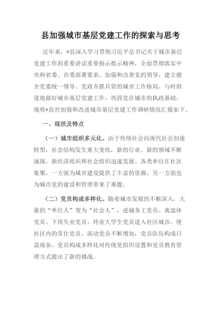 县加强城市基层党建工作的探索与思考
