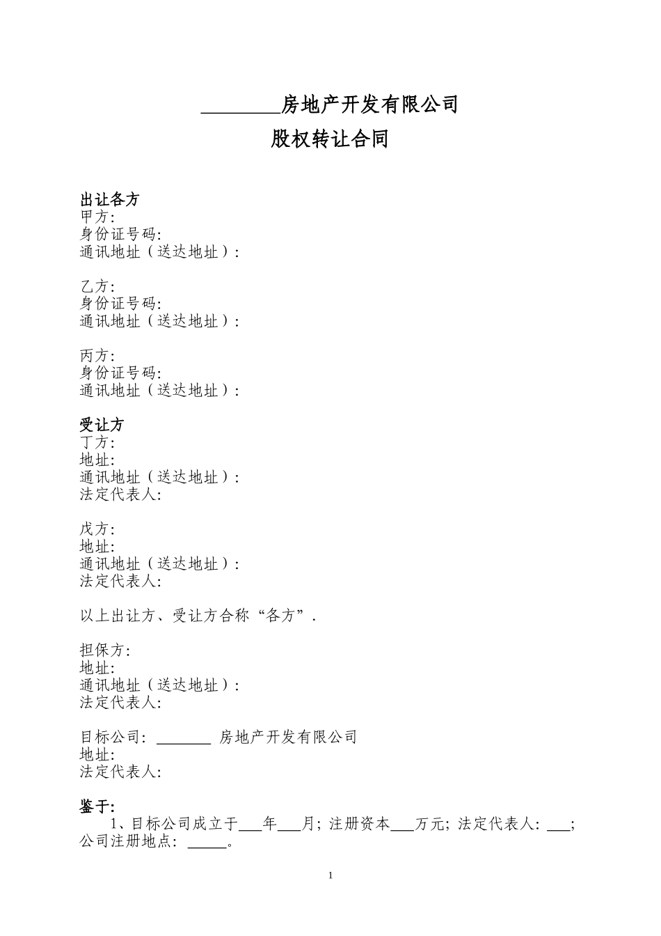 股权转让合同(房地产项目收购)_第1页