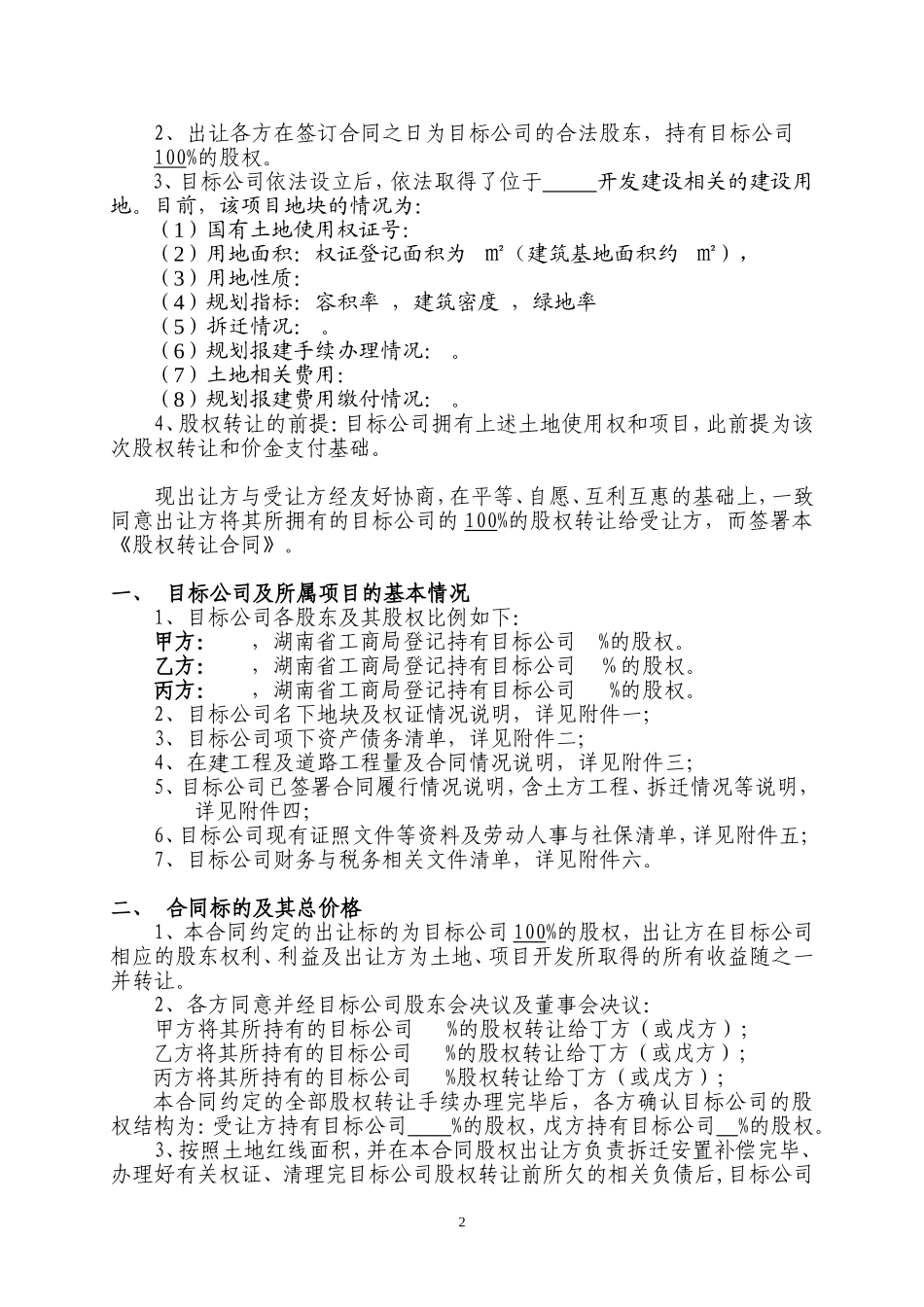 股权转让合同(房地产项目收购)_第2页
