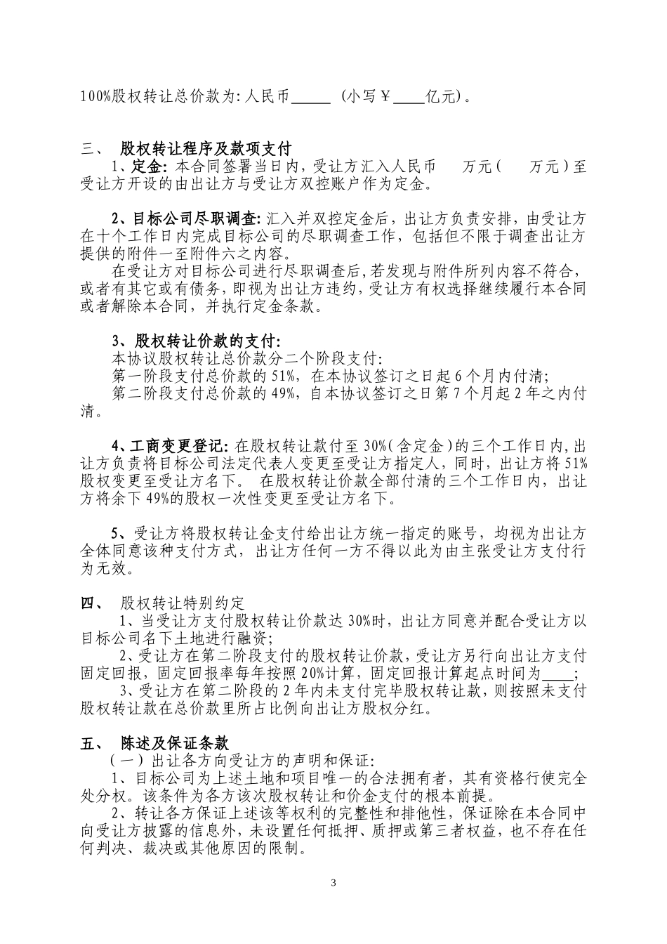 股权转让合同(房地产项目收购)_第3页