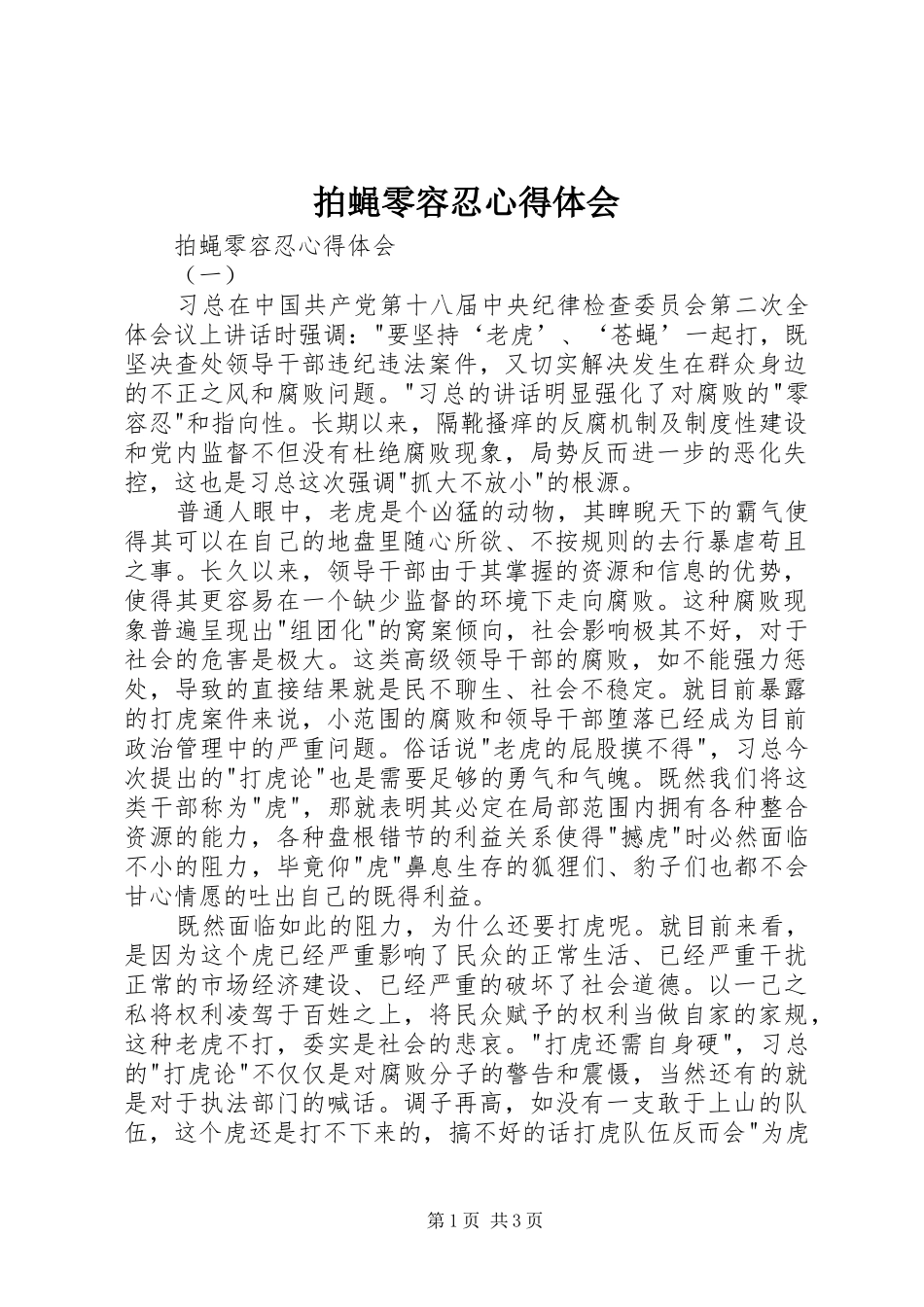 拍蝇零容忍体会心得_第1页