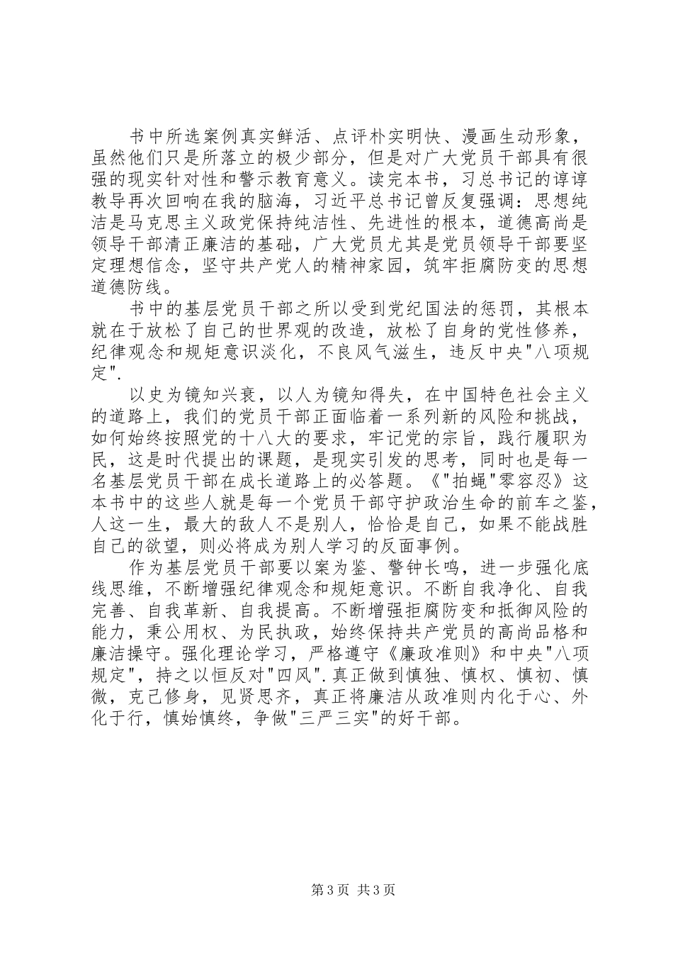 拍蝇零容忍体会心得_第3页