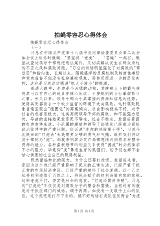 拍蝇零容忍体会心得