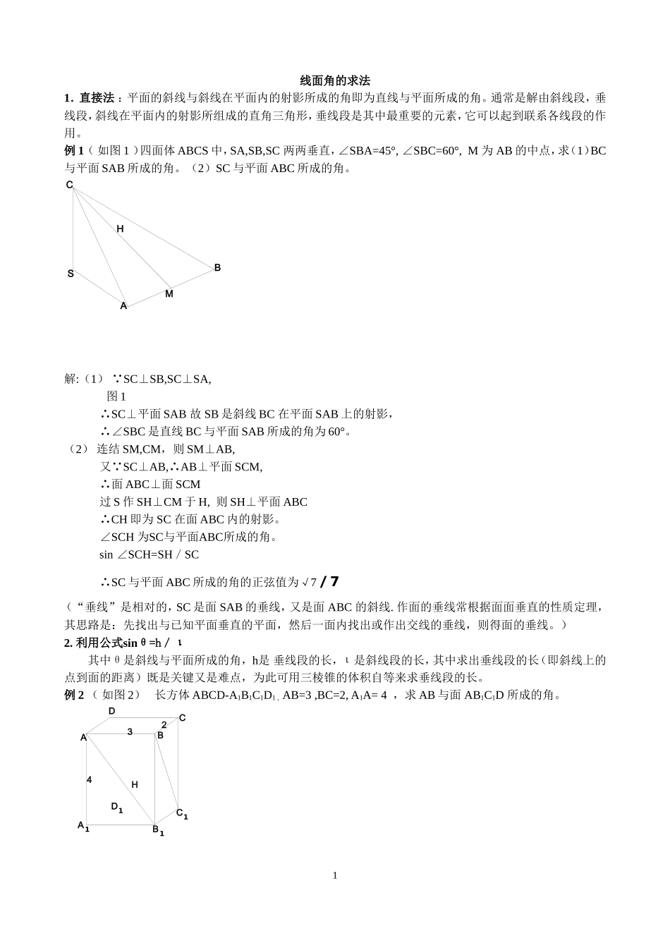 高中数学必修2立体几何专题线面角典型例题求法总结_第1页