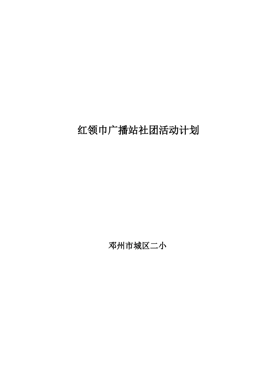红领巾广播站社团活动计划总结方案_第1页