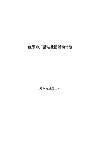 红领巾广播站社团活动计划总结方案