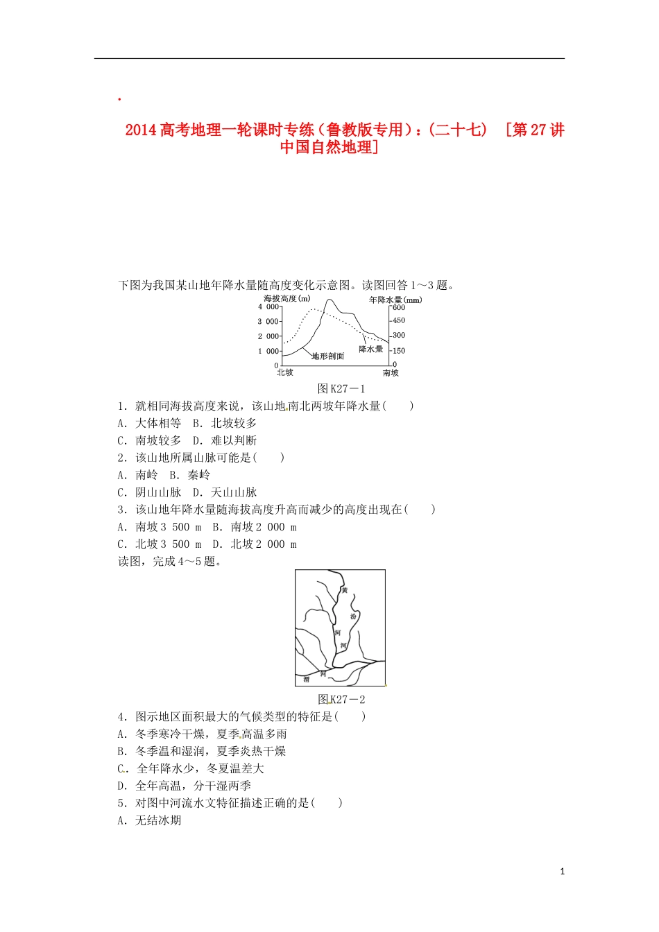 2014高考地理一轮-第27讲-中国自然地理课时专练-鲁教版_第1页