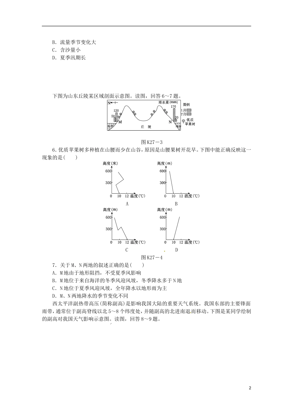 2014高考地理一轮-第27讲-中国自然地理课时专练-鲁教版_第2页