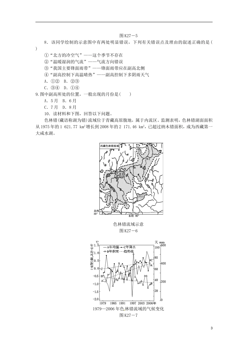 2014高考地理一轮-第27讲-中国自然地理课时专练-鲁教版_第3页