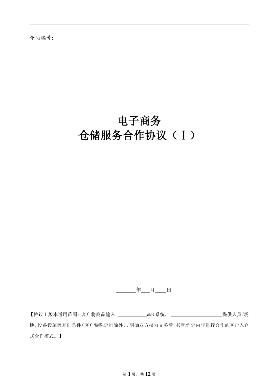 电商仓储服务合作协议_第1页