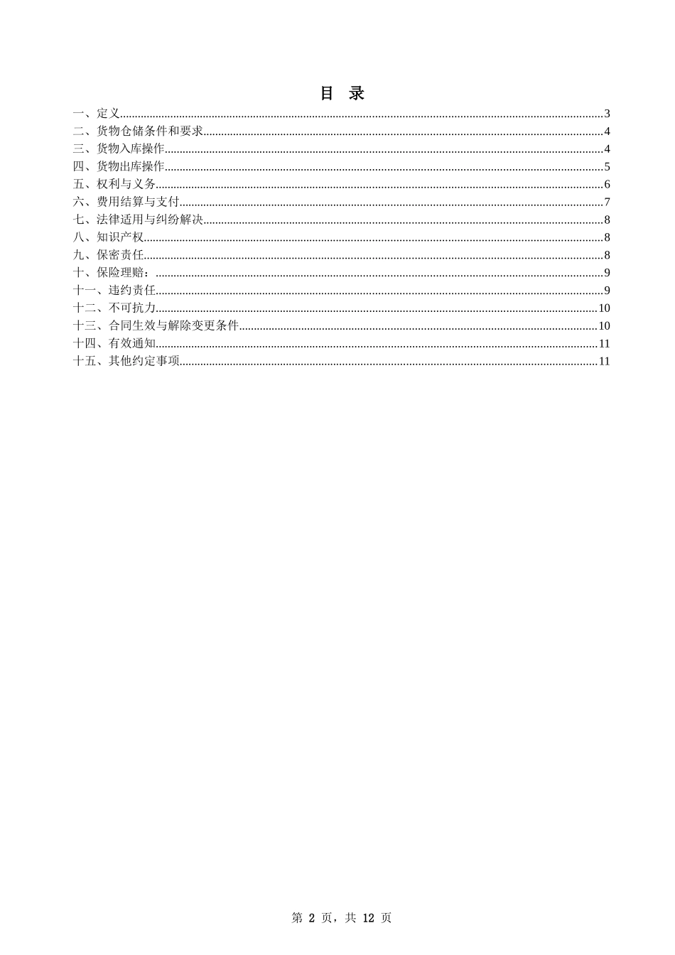 电商仓储服务合作协议_第2页