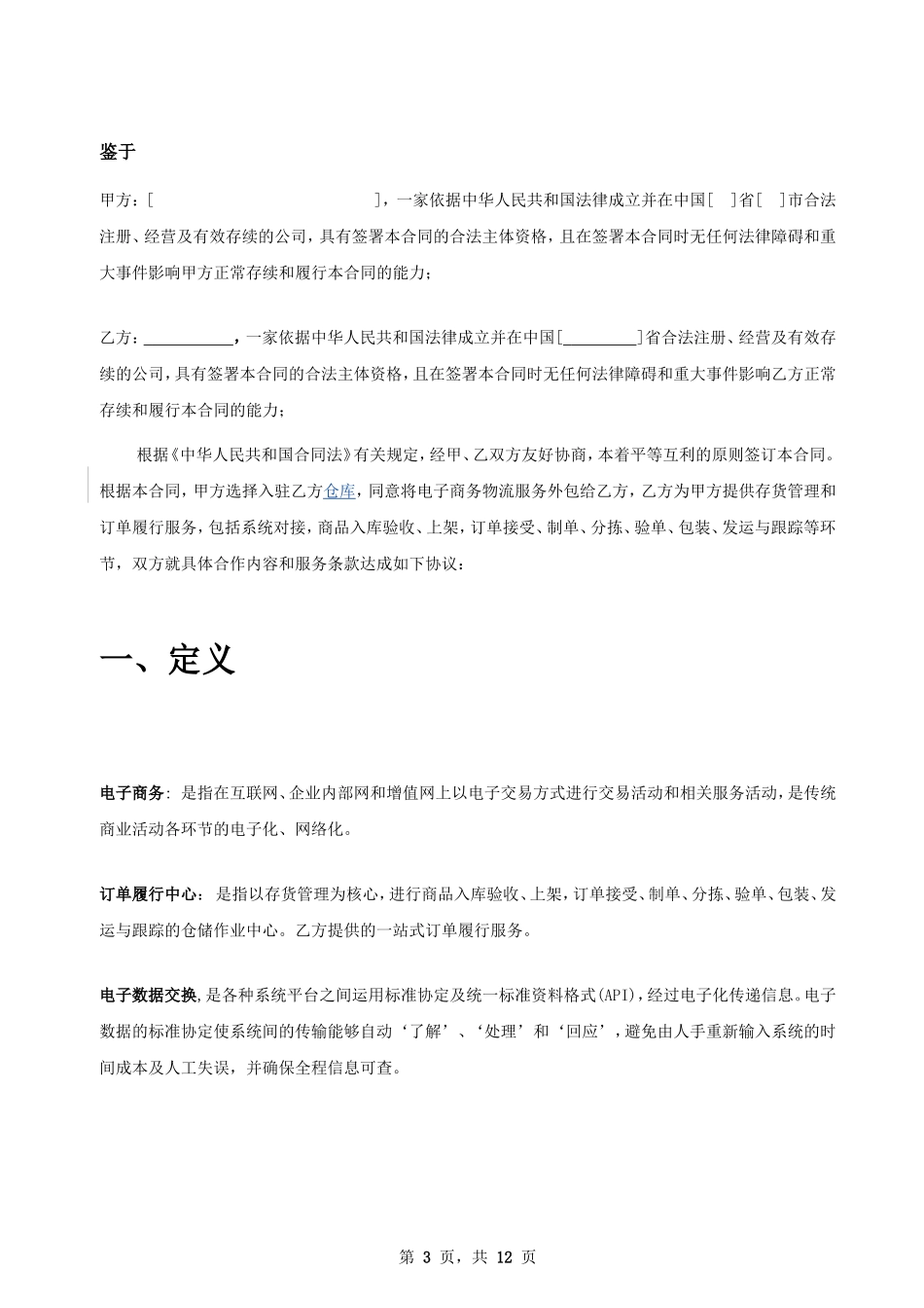 电商仓储服务合作协议_第3页