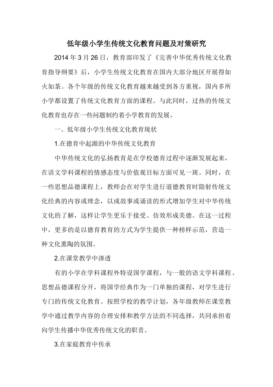 低年级小学生传统文化教育问题及对策研究_第1页