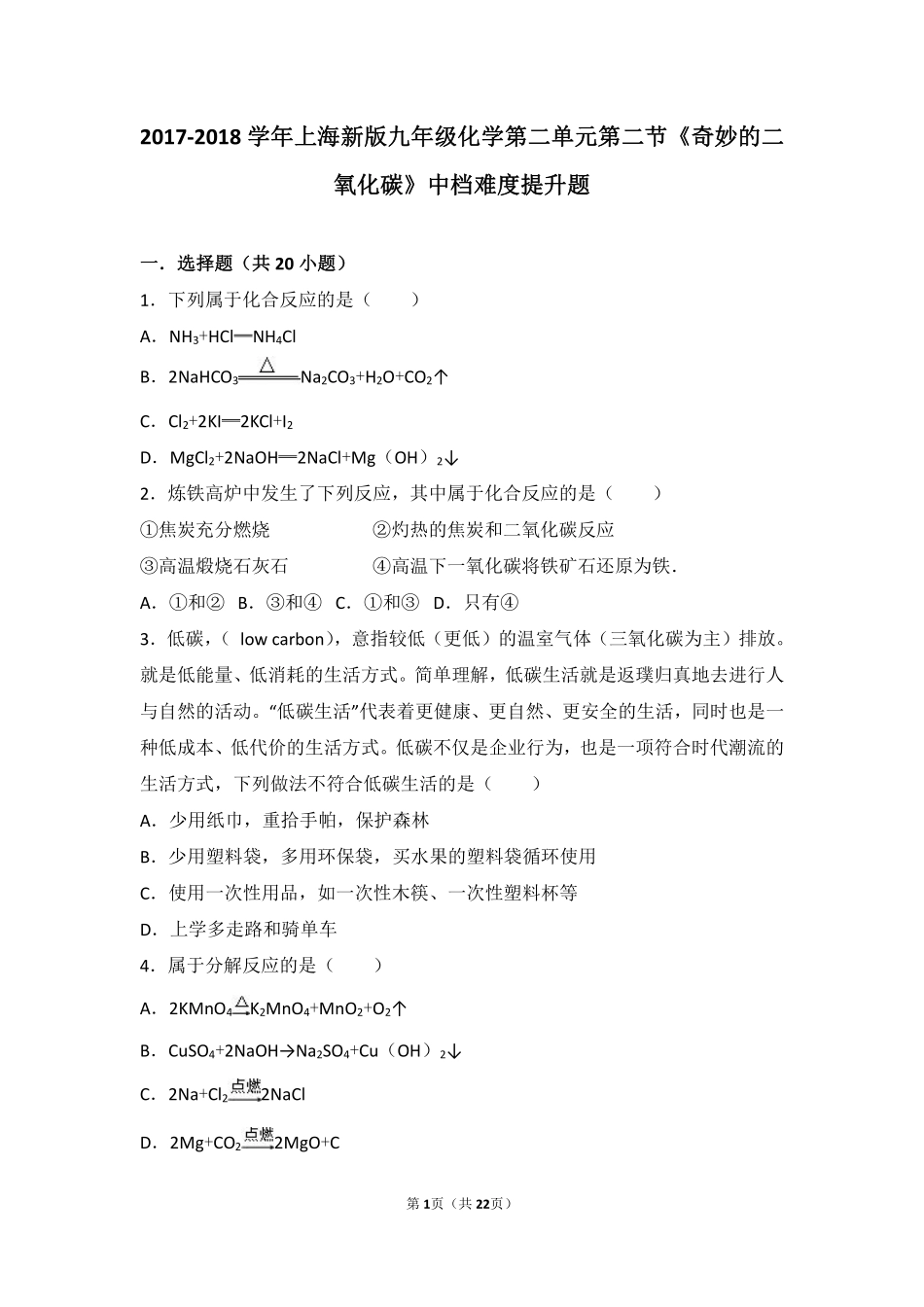 九年级化学上册 第二章 身边的化学物质 第二节(奇妙的二氧化碳)中档难度提升题(pdf，含解析)(新版)沪教版试卷_第1页
