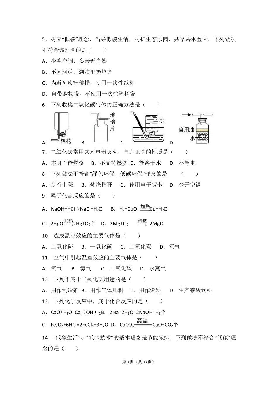 九年级化学上册 第二章 身边的化学物质 第二节(奇妙的二氧化碳)中档难度提升题(pdf，含解析)(新版)沪教版试卷_第2页