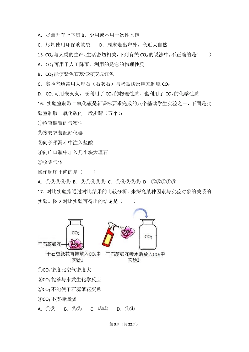 九年级化学上册 第二章 身边的化学物质 第二节(奇妙的二氧化碳)中档难度提升题(pdf，含解析)(新版)沪教版试卷_第3页