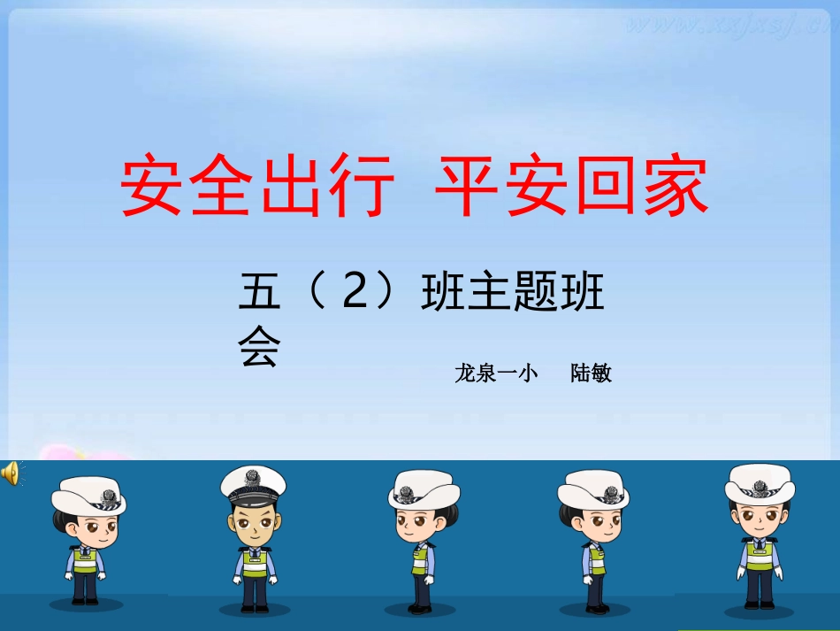 8.交通安全伴我行_第1页