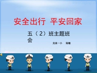 8.交通安全伴我行