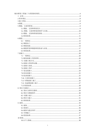 城市桥梁工程施工与质量验收规范2008