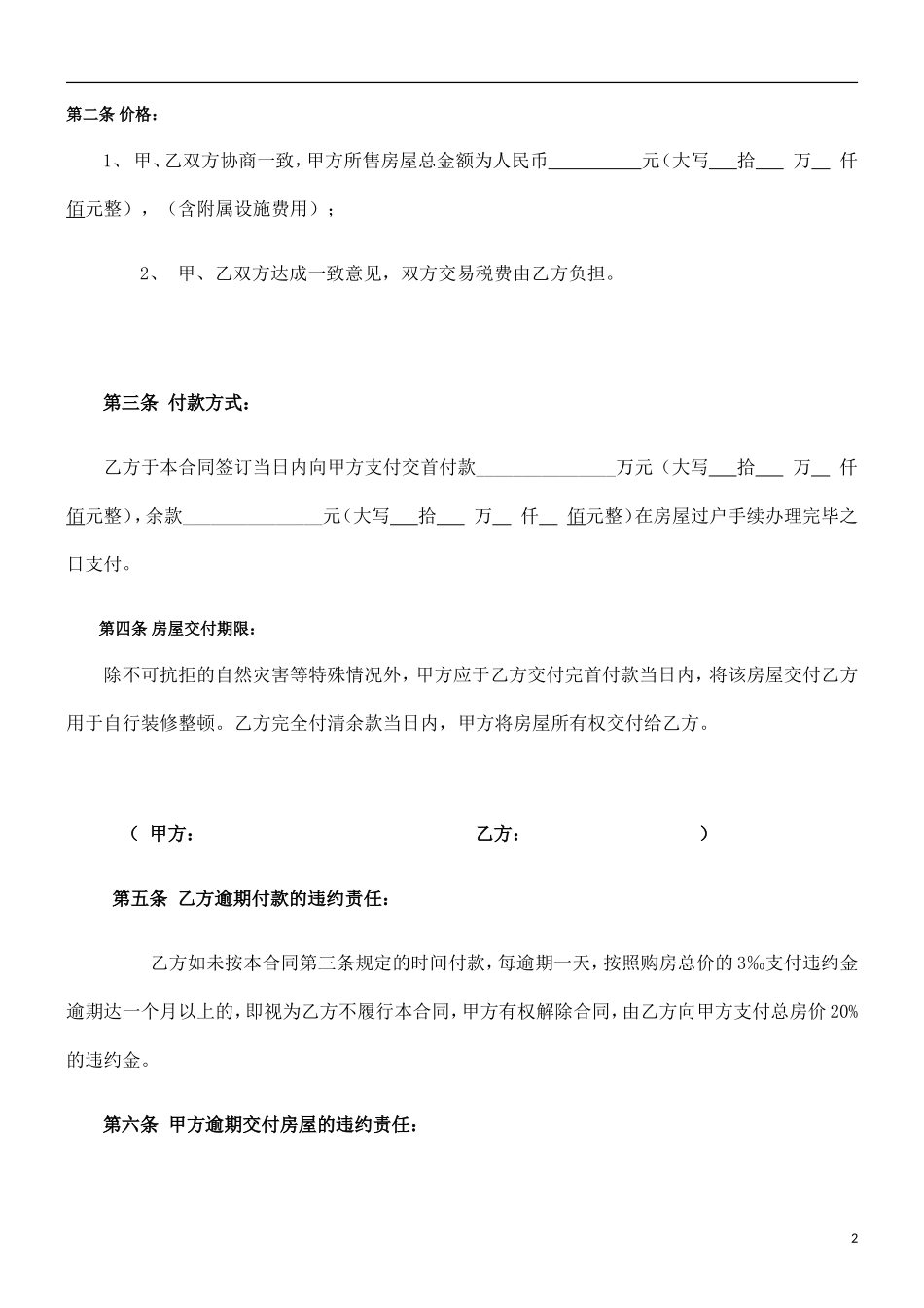 二手房屋买卖合同协议书私人版_第2页