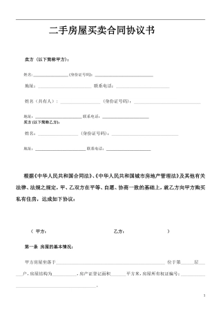 二手房屋买卖合同协议书私人版