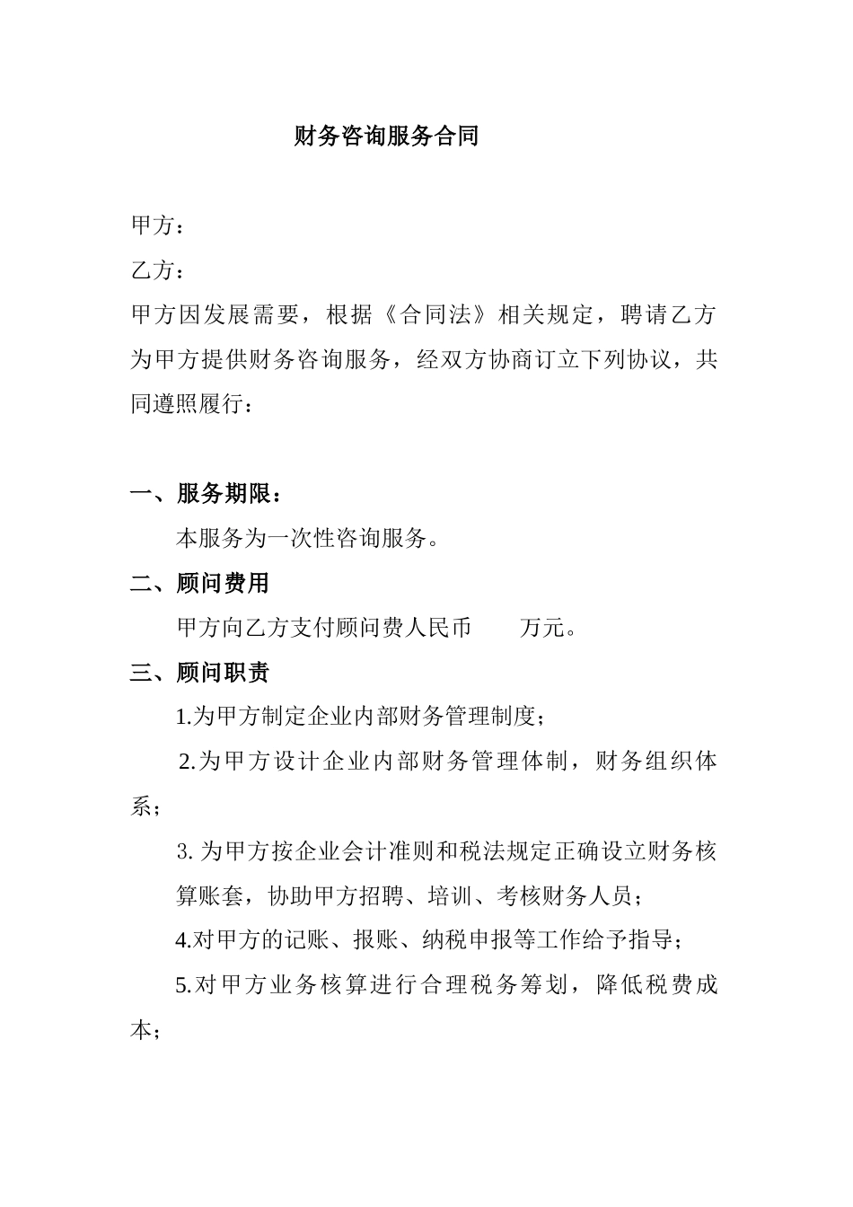 财务咨询服务合同_第1页