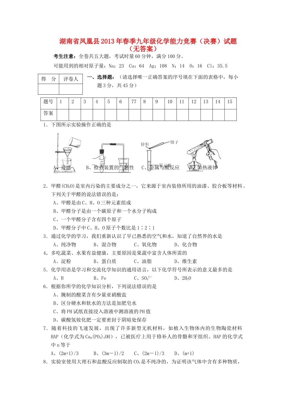 九年级化学能力竞赛(决赛)试卷试卷_第1页