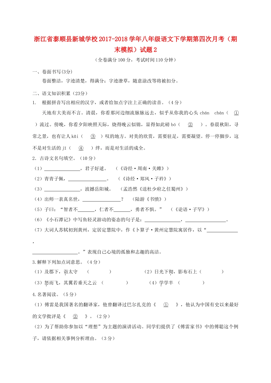 八年级语文下学期第四次月考(期末模拟)试题2 试题_第1页