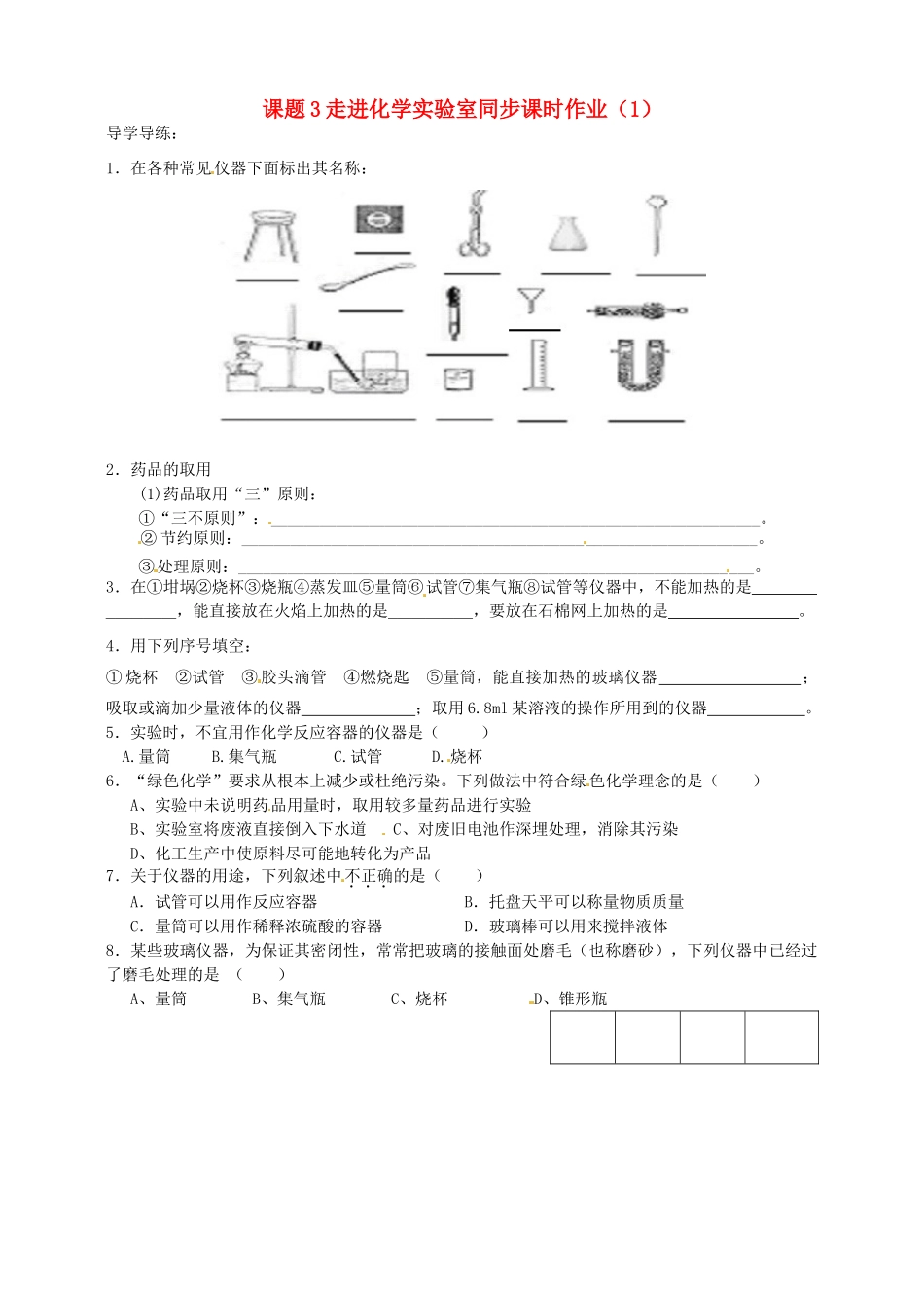 九年级化学上册 6 课题3走进实验室同步课时作业(1) 新人教版试卷_第1页