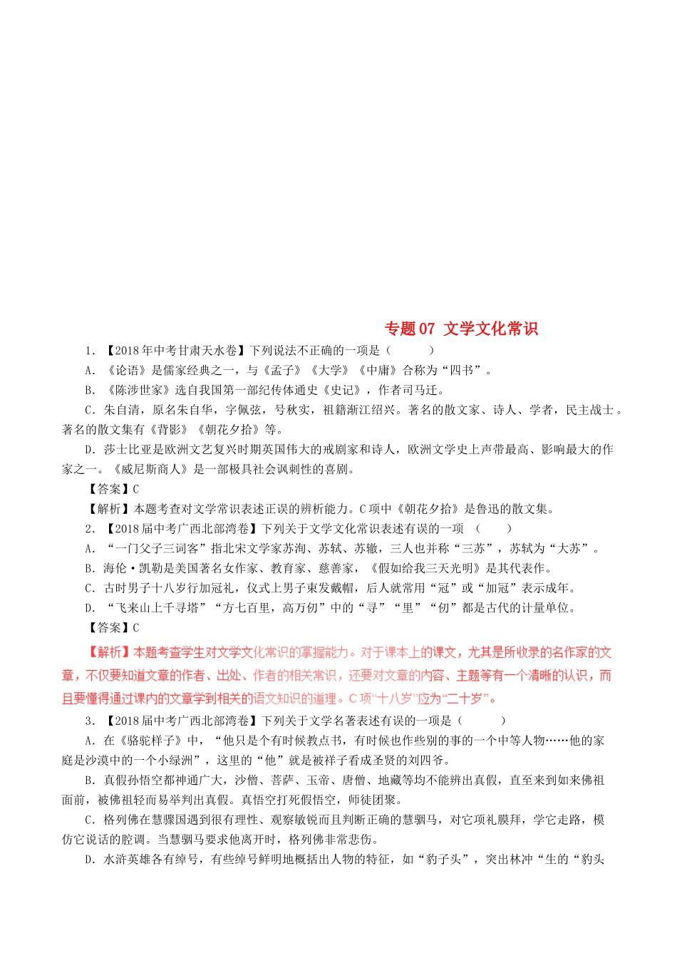中考语文试卷分项版解析汇编(第04期)专题07 文学文化常识试卷_第1页