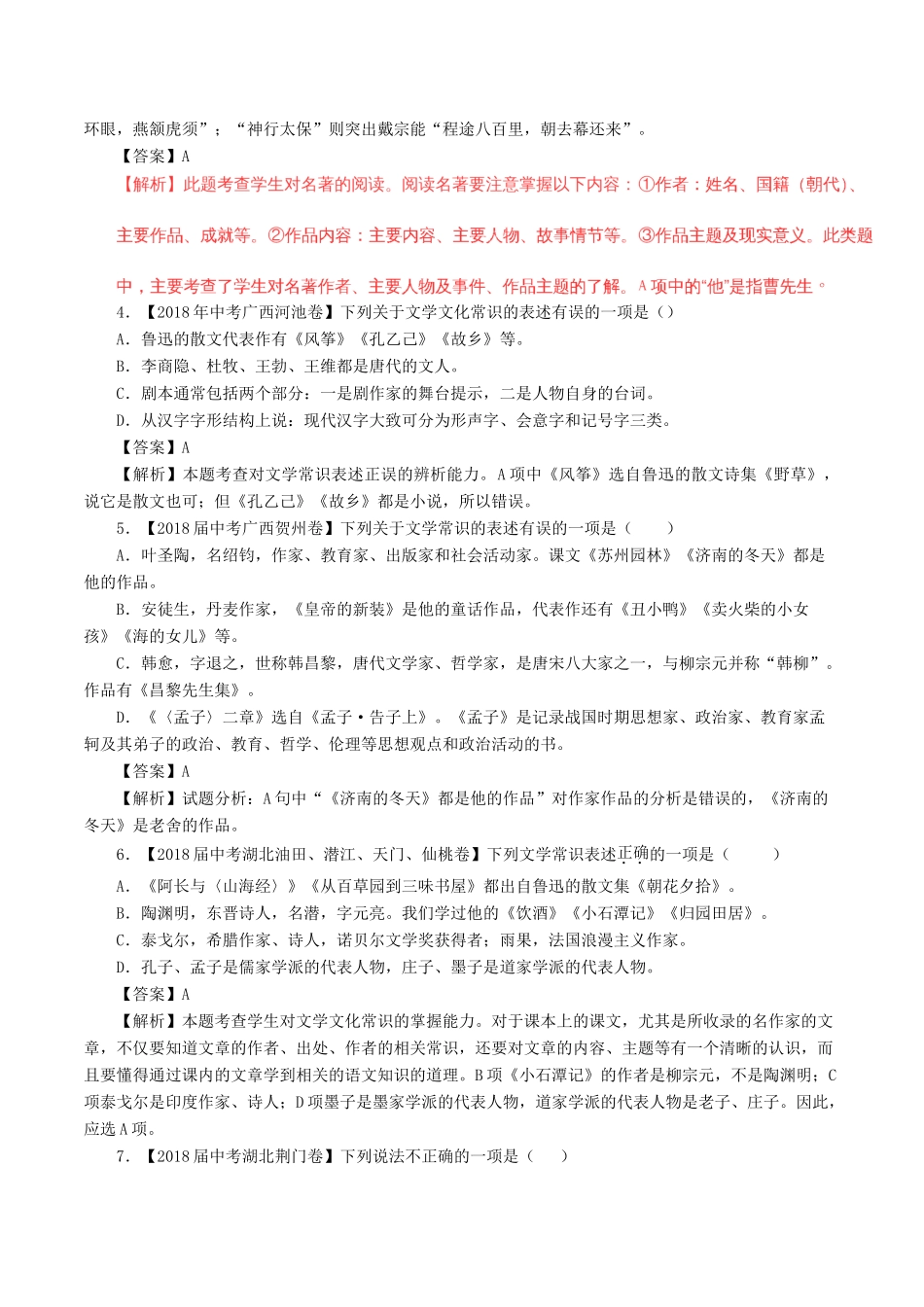 中考语文试卷分项版解析汇编(第04期)专题07 文学文化常识试卷_第2页