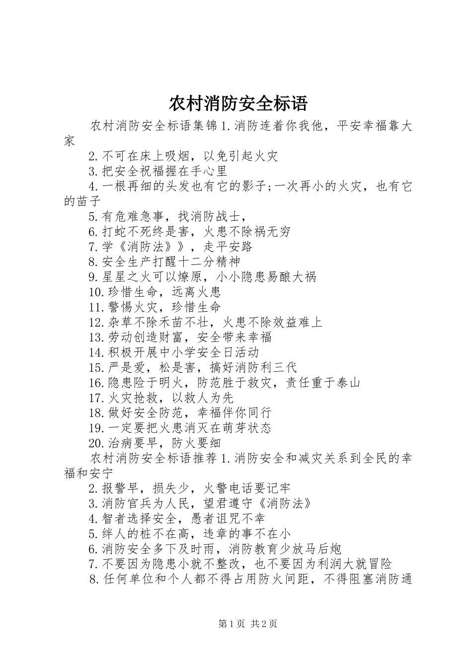 农村消防安全标语_第1页