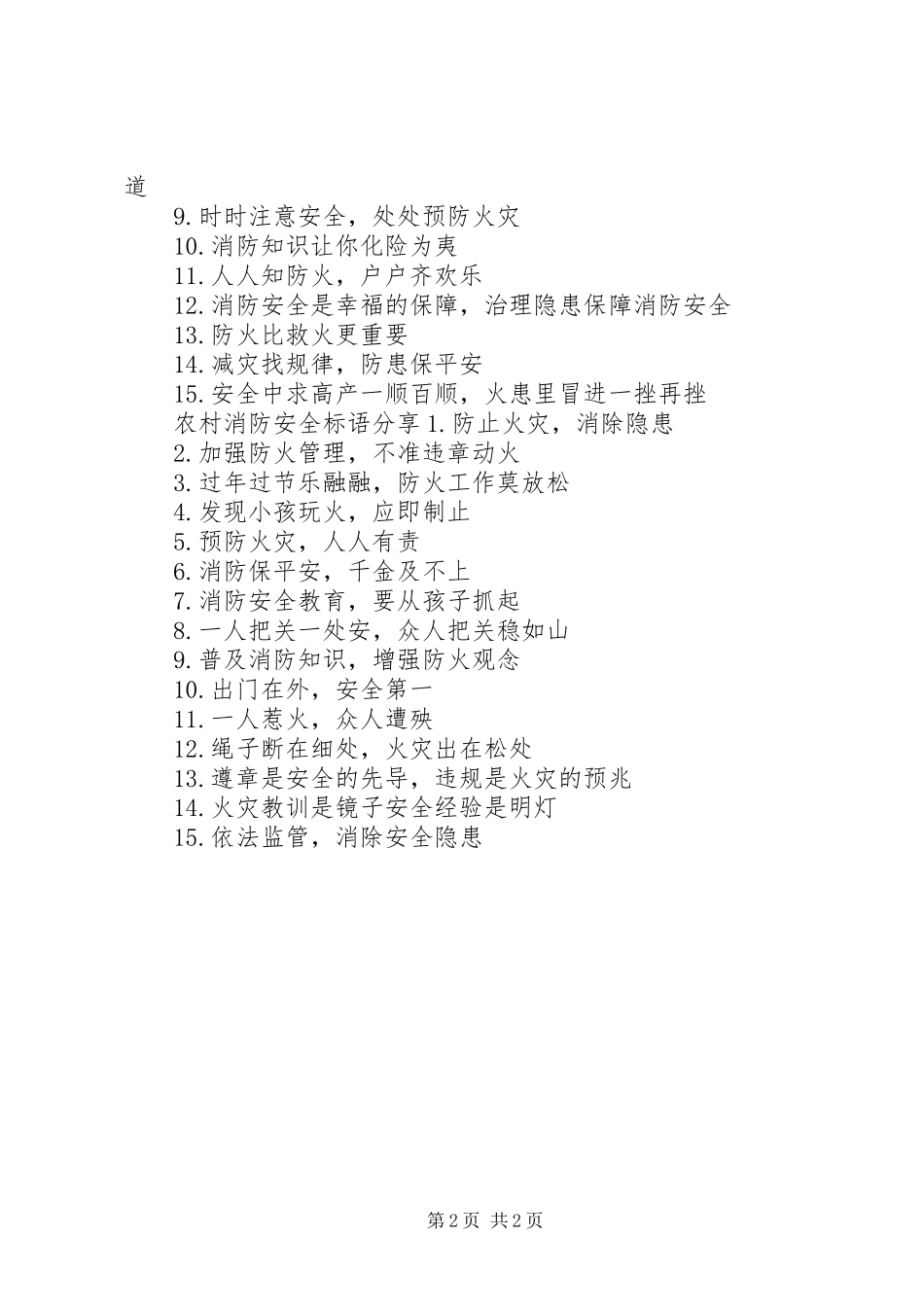 农村消防安全标语_第2页