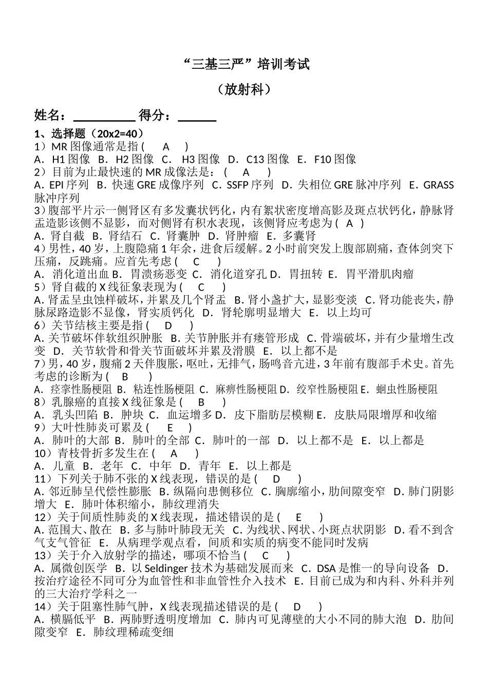 放射科三基考试有答案_第1页