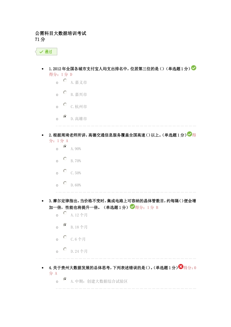 公需科目大数据培训考试(含通过答案)_第1页