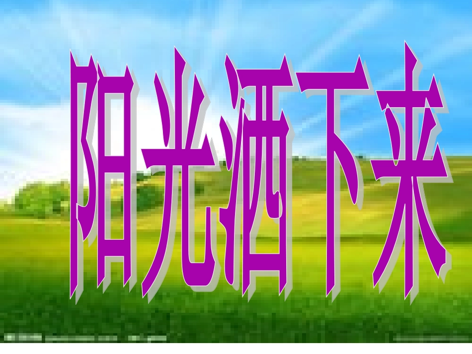 8《阳光洒下来》_第1页
