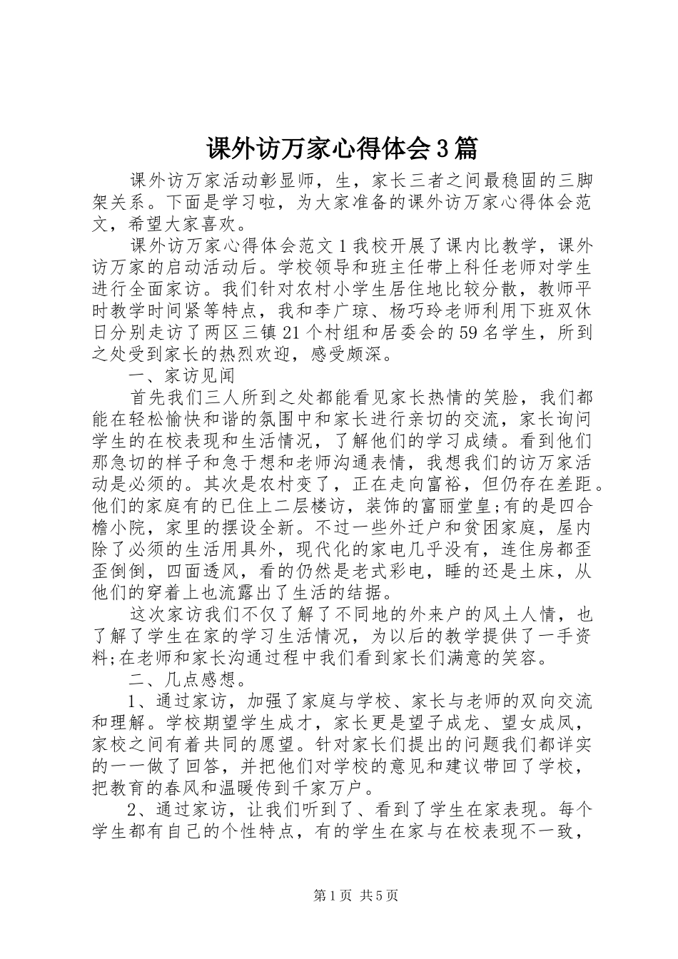课外访万家体会心得3篇_第1页