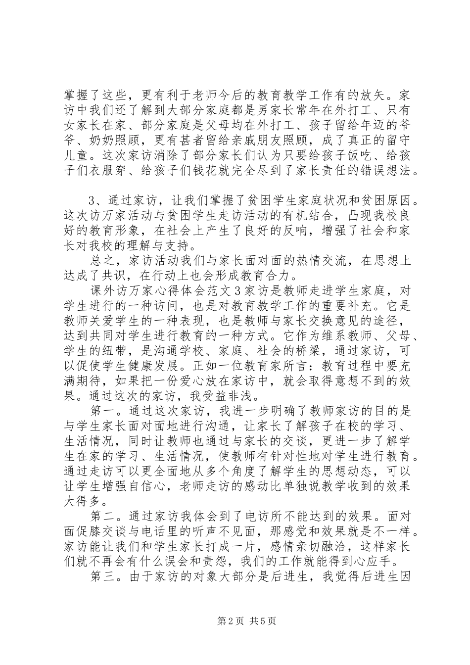 课外访万家体会心得3篇_第2页