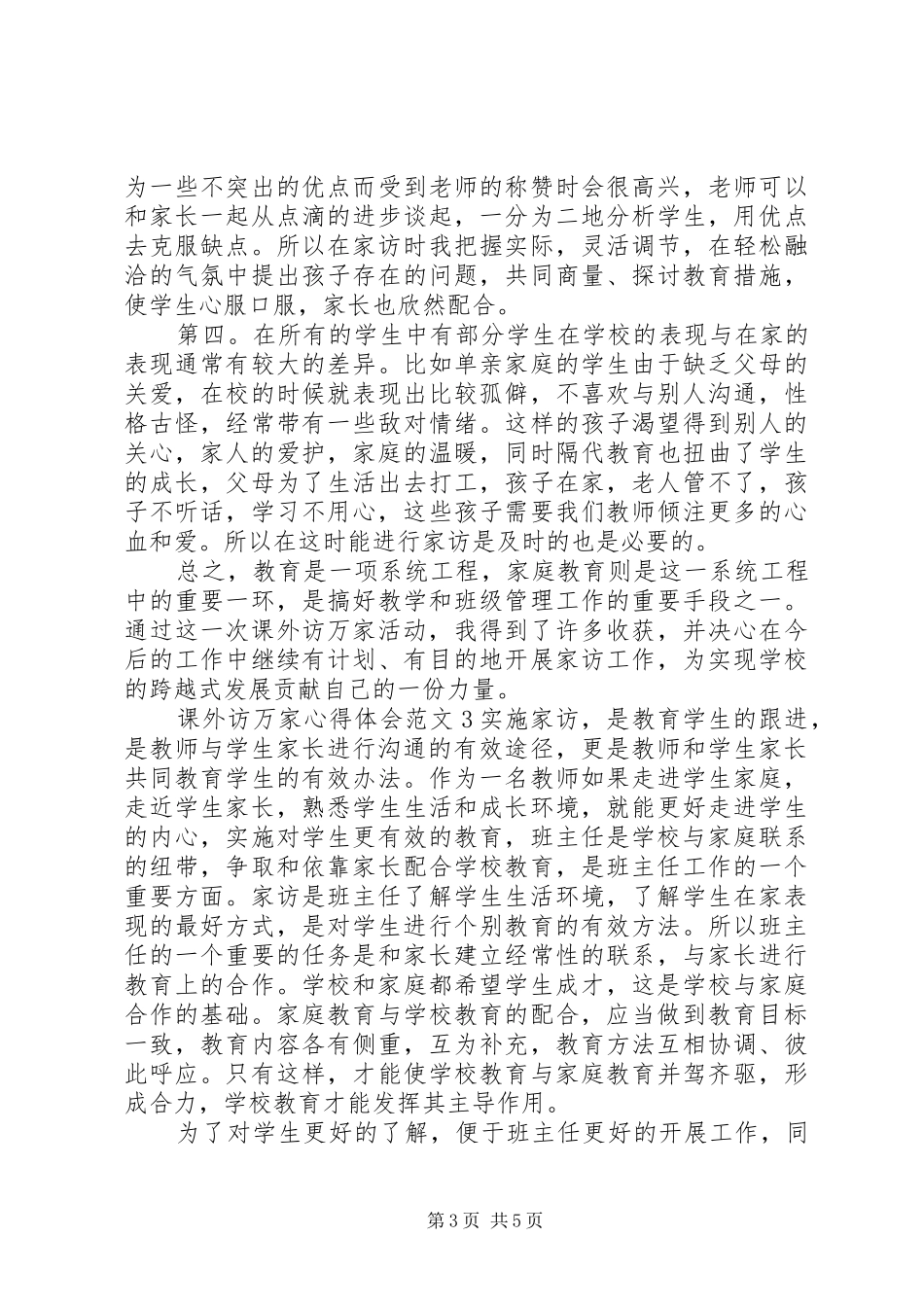 课外访万家体会心得3篇_第3页