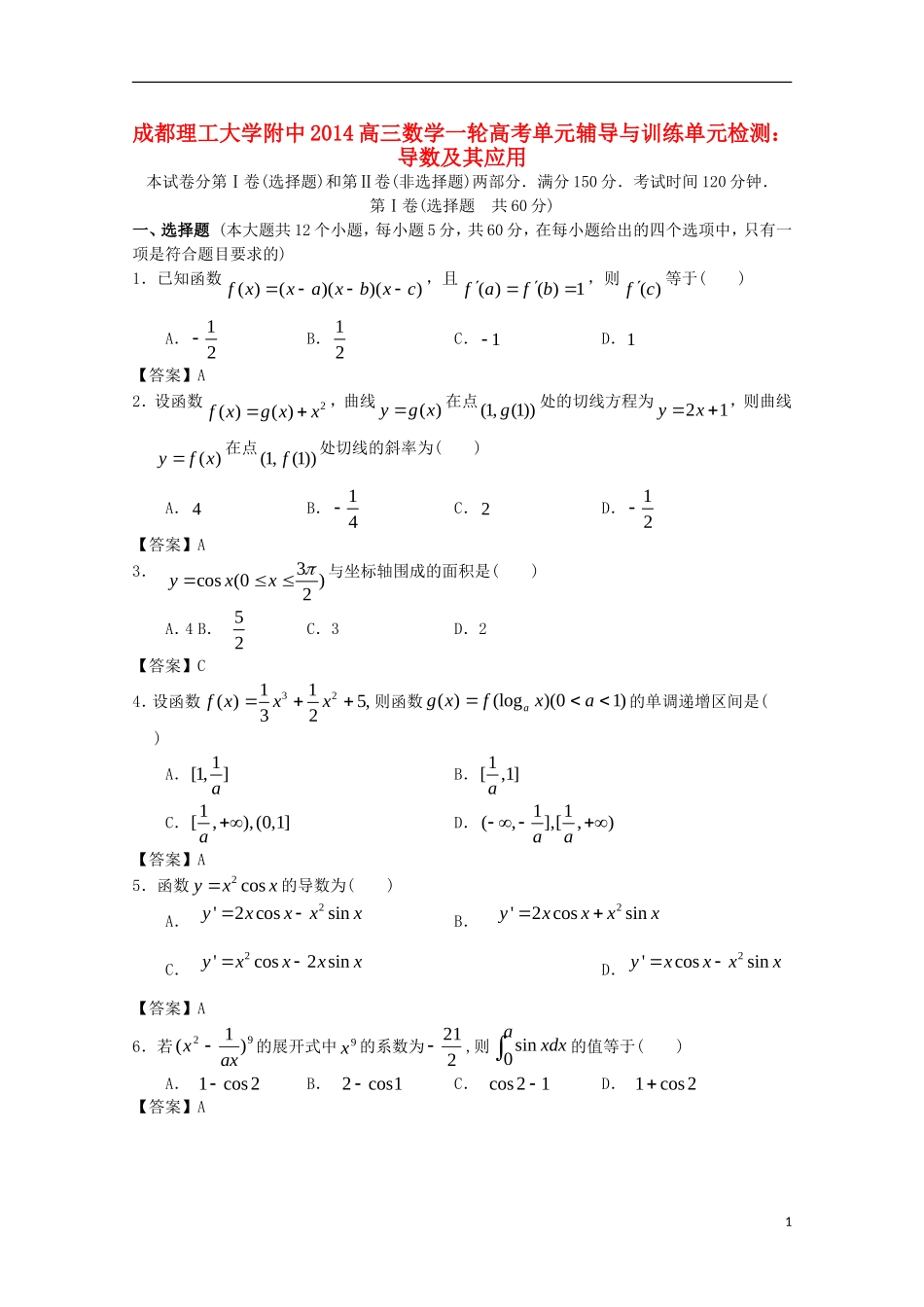 四川省成都理工大学附中2014高三数学一轮复习-导数及其应用单元辅导与训练_第1页