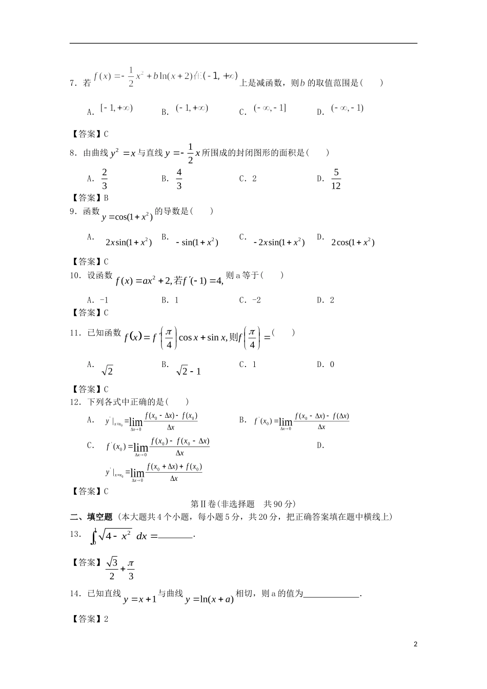 四川省成都理工大学附中2014高三数学一轮复习-导数及其应用单元辅导与训练_第2页