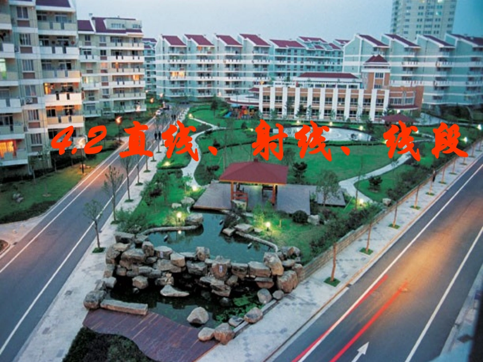 新人教版七年级上册4[1].2直线、射线、线段课件_第1页