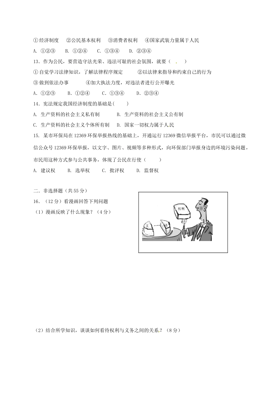 八年级道德与法治下学期期中试题 新人教版 试题_第3页