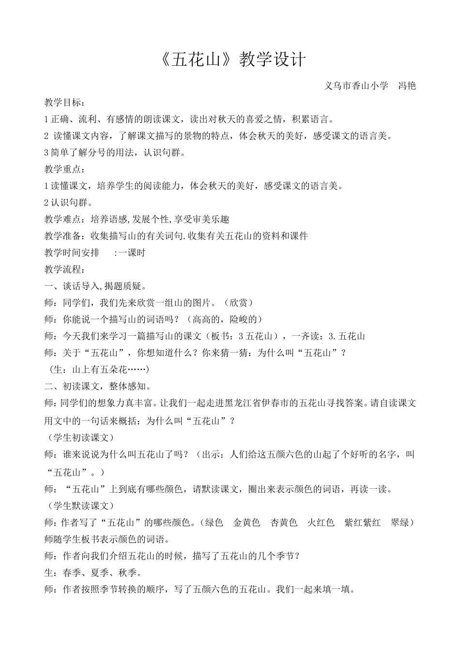 冯艳-《五花山》教学设计_第1页