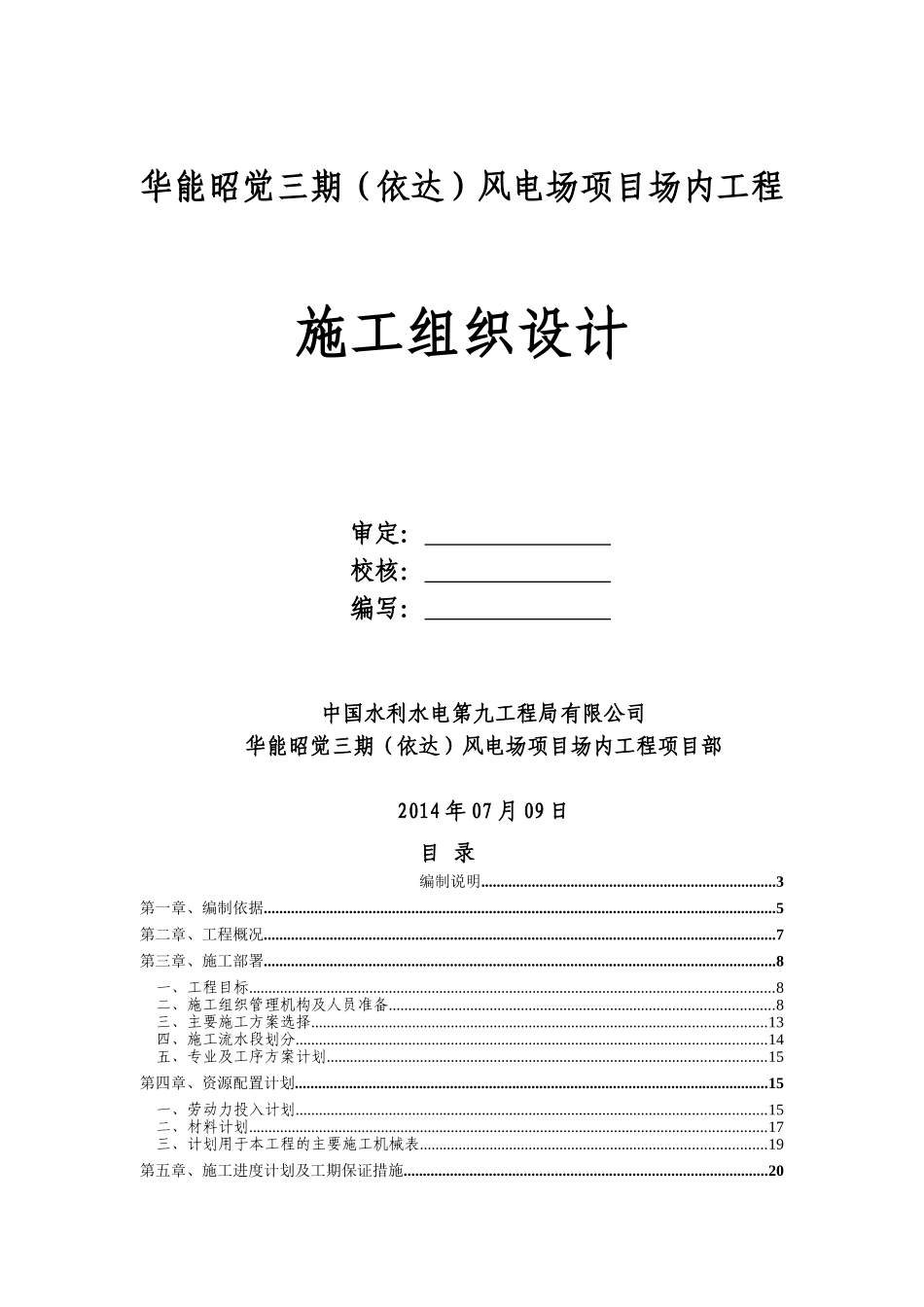 风电项目施工组织设计_第1页