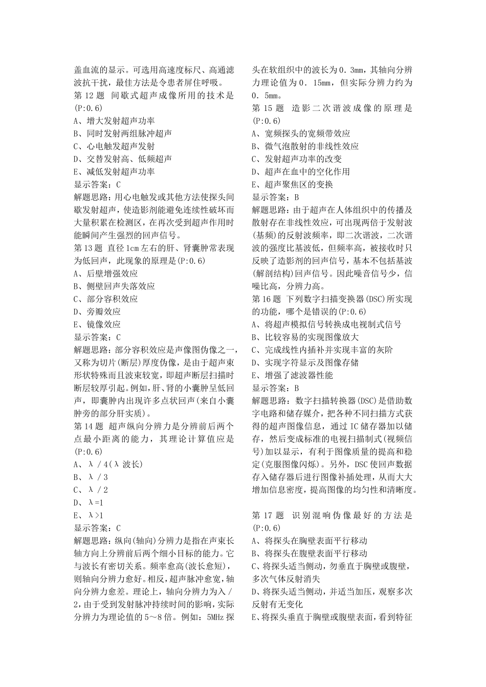 超声医学中级考试必备试题集锦(共7套)打印版_第3页