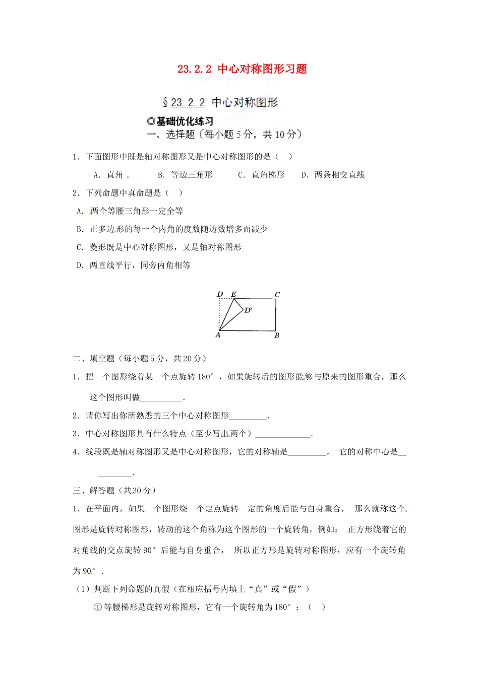 九年级数学下册 2322 中心对称图形习题 新人教版试卷_第1页